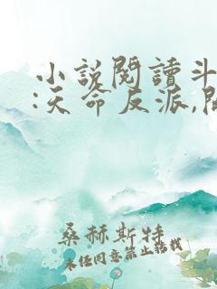 小说阅读斗罗v:天命反派,开局拿捏朱竹清