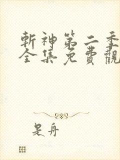 斩神第二季动漫全集免费观看高清