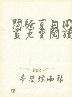 闷骚夏日同人漫画免费阅读