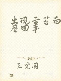 出现舌苔白厚怎么回事