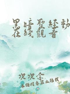 黑暗圣经动画片在线观看