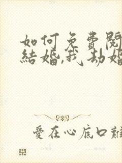 如何免费阅读你结婚,我劫婚