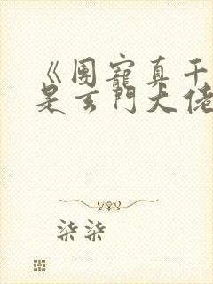 《团宠真千金竟是玄门大佬》