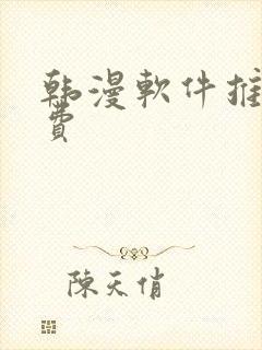 韩漫软件推荐免费