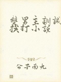 双男主训诫不乖挨打小说