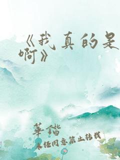 《我真的是反派啊》