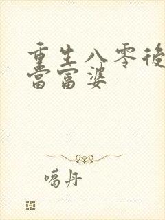 重生八零后我要当富婆