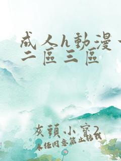 成人h动漫一区二区三区