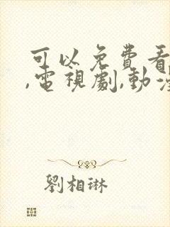 可以免费看电影,电视剧,动漫的软件