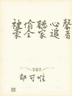 被偷听心声后富豪全家追着我宠