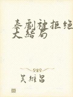 泰剧被拒绝的爱大结局