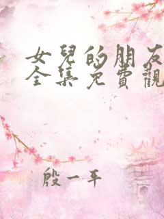 女儿的朋友漫画全集免费观看高清