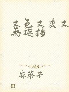 又色又爽又黄又无遮挡