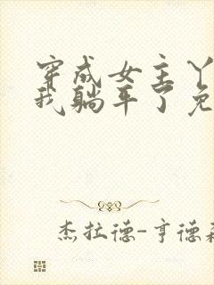 穿成女主丫鬟后我躺平了免费全文阅读