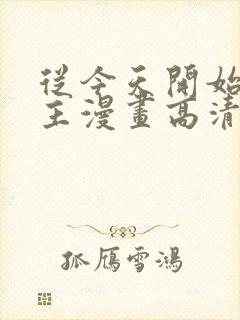 从今天开始当城主漫画高清全集免费观看