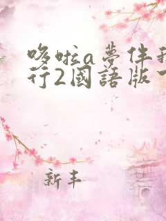 哆啦a梦伴我同行2国语版下载