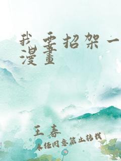 我要招架一切 漫画