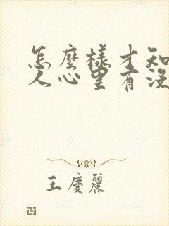 怎么样才知道男人心里有没有你呢