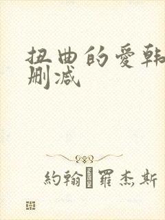 扭曲的爱韩漫无删减