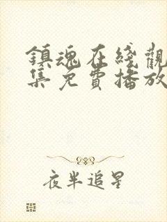 镇魂在线观看全集免费播放