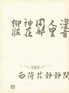 柳神同人漫画原版在哪里看