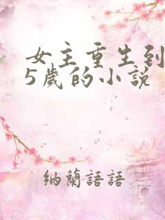 女主重生到自己5岁的小说