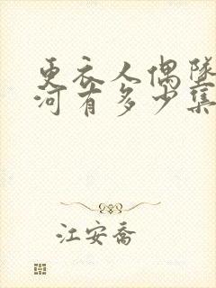 更衣人偶坠入爱河有多少集