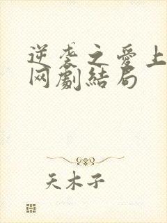 逆袭之爱上情敌网剧结局