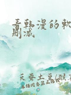 看韩漫的软件无删减