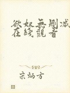 欲奴无删减完整在线观看