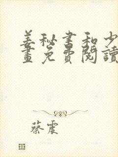 姜秘书和少爷漫画免费阅读全集