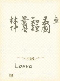 林景知孟卓钰是什么短剧