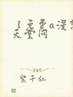 〖免费a漫禁漫天堂网