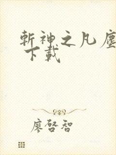 斩神之凡尘神域 下载