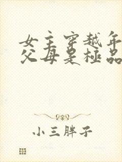 女主穿越年代文父母是极品