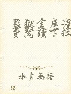 监狱仓库漫画免费阅读下拉式