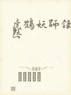 虎鹤妖师录祁嫣然