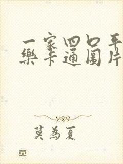 一家四口平安喜乐卡通图片