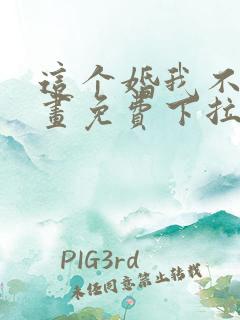 这个婚我不结漫画免费下拉式