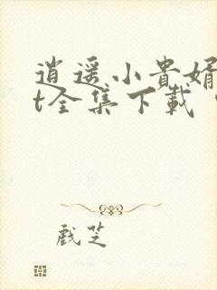 逍遥小贵婿txt全集下载 完整版