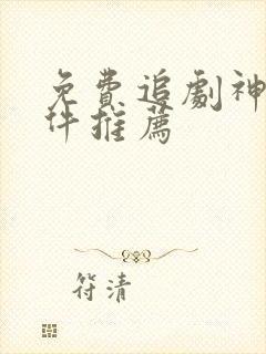 免费追剧神器软件推荐