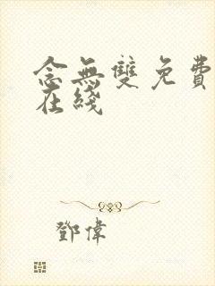 念无双免费全集在线