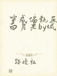 穿成偏执反派的白月光by城前