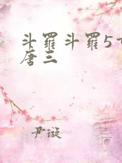 斗罗斗罗5重生唐三