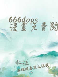 666dops漫画免费阅读下拉式漫画星球