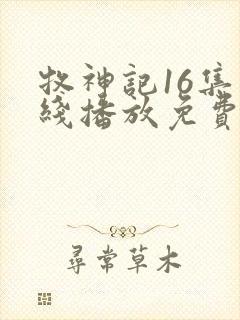 牧神记16集在线播放免费观看下载