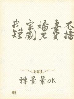 我家娇妻不好惹短剧免费播放全集