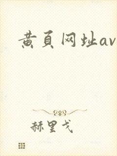 黄页网址av国