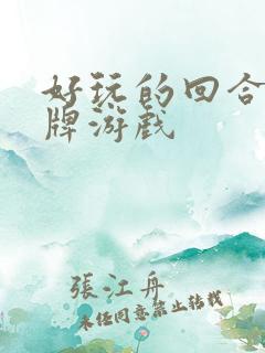 好玩的回合制卡牌游戏