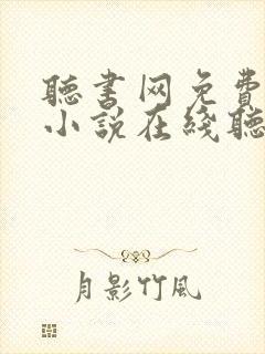 听书网免费有声小说在线听